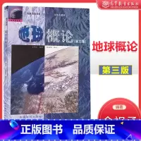 [正版]地球概论 第三版第3版 金祖孟 高等教育出版社