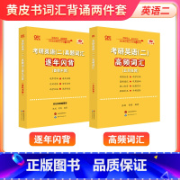 英二真题词汇逐年闪背+高频词 [正版]2025考研英语张剑黄皮书考研英语二真题词汇逐年闪背词汇 赠高频词 背一年词做一