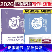 3月]2026王诚写作攻略+逻辑攻略 [正版]2025/2026挑灯成硕管理类联考199经济类联考396逻辑攻略+写作攻