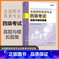 全国商务英语专业四级考试真题与模拟题集 [正版]全国商务英语专业四级考试真题与模拟题集 本书项目组 高等教育出版社