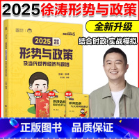 ]2025徐涛形式与政策 [正版]2025考研政治徐涛形式与政策 2025考研政治大纲解析配套时事手册 当代世界经