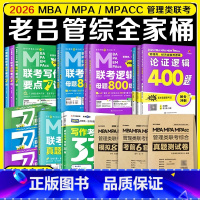 [先发]2026老吕管综全家桶共13本套 [正版]店老吕2026考研管理类联考199老吕逻辑要点7讲数学写作七讲 老