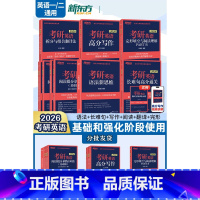 [先发]]2026考研英语(语法+长难句+写作+阅读+翻译+完形) [正版]新东方2026考研英语专项训练 英语一二