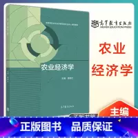 傅新红]农业经济学 [正版]发展经济学 第四版第4版 马春文 张东辉 高等教育出版社