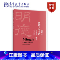 新时代明德大学英语阅读教程1 [正版]新时代明德大学英语阅读教程1 胡杰辉 李京南 高等教育出版社