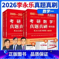 先发[详解版]2026真题真刷详解 数一全套[87-25年] [正版]2025/2026考研数学真题真刷25数学一数