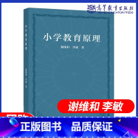 小学教育原理 谢维和 [正版]小学教育原理 谢维和 李敏