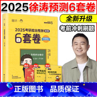 []2025徐涛预测6套卷 [正版]新版2025徐涛六套卷 考研政治预测6套卷 考研政治模拟押题试卷 原8套卷 可搭