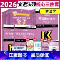 [非法学]2026法硕考点详解+练习+真题[2月发货] [正版]文运2026考研法律硕士考试分析考点详解+基础配套练习+