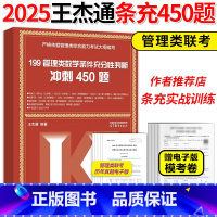 ]2025王杰通条件充分性判断450题 [正版]2026考研管理类综合能力199王杰通管综数学条件充分性判断450题