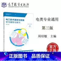 [正版]电工技术基础与技能学习辅导与练习 第3版 周绍敏