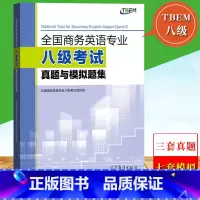 [正版]高教全国商务英语专业八级考试真题与模拟题集 项目组 TBEM八级