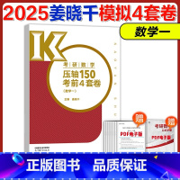 []2025姜晓千模拟4套卷 数一 [正版]2025姜晓千考研数学冲刺高分模拟4套卷 姜晓千4套卷模拟预测卷25考研
