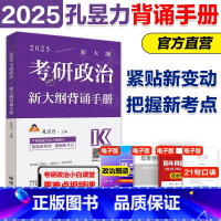 []2025考研政治新大纲背诵手册 [正版]孔昱力2026考研政治新大纲背诵手册 考研政治冲刺背诵手册大纲配套分析题