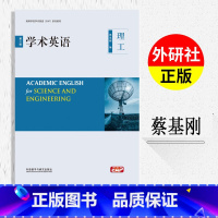 学术英语(第二版)(理工)(2023版) [正版]外研社学术英语 第二版 理工 2023版 蔡基刚 外语教学与研究出版社