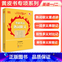 熟词僻义 [正版]短语搭配 词组记忆 2025张剑黄皮书考研英语短语搭配 英语短语固定搭配 考研英语一二通用 考研英语固