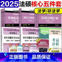 []2025法硕核心5件套-25分析(法学非法学) [正版]新版法硕四本套2025考研法律硕士刑法分则深度解读+历年