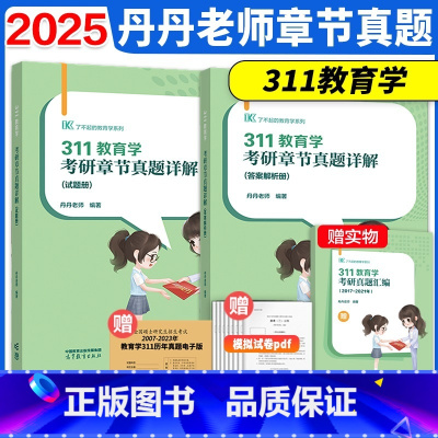 []2025丹丹311章节真题 [正版]新版2025考研丹丹老师311教育学章节真题详解 教育学考研历年真题解析教育