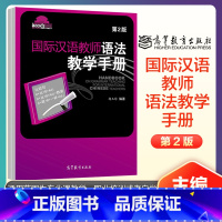 国际汉语教师语法教学手册 第2版 [正版]国际汉语教师语法教学手册 第2版 杨玉玲 汉语教学方法对外汉语教学现代汉语语