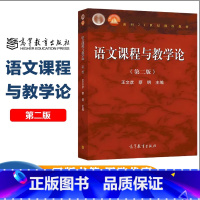 语文课程与教学论 第二版 [正版]语文课程与教学论 第二版 王文彦 高等教育出版社