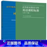 2本套]英语课标+词汇手册 [正版]高等职业教育专科英语课程标准2021年版+高等学校英语应用能力考试大纲二版词汇手册