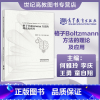 格子Boltzmann方法的理论及应用 [正版]格子Boltzmann方法的理论及应用 何雅玲 李庆 王勇 童自翔 编著