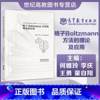 格子Boltzmann方法的理论及应用 [正版]格子Boltzmann方法的理论及应用 何雅玲 李庆 王勇 童自翔 编著