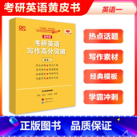 (高阶版) 备考2025写作高分突破(英语一) [正版]备考2025张剑考研英语写作突破60篇进阶版黄皮书写作高分