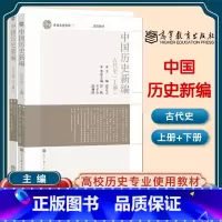 中国历史新编 古代史 上册+下册 [正版]中国历史新编 古代史 上册+下册 两本 张岂之 六卷本中国历史张岂之新编本