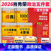 [分批]2026肖秀荣核心5件套[1000题+肖四+肖八+精讲+背诵] [正版]名师套装2026肖秀荣1000题+核心考