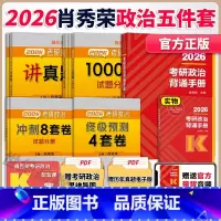 [分批]2026肖秀荣核心5件套[1000题+肖四+肖八+精讲+背诵] [正版]名师套装2026肖秀荣1000题+核心考