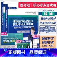 []2025年临床医学检验[通用]核心考点全攻略2册+思维导图 [正版]2025年新版成美恩核心考点全攻略 临床