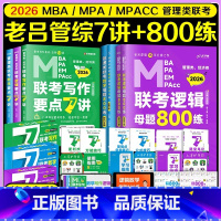 先发]2026基础5件套老吕7讲[逻辑数学写作]+800练[逻辑数学] [正版]店吕建刚2026考研管理类联考老吕冲