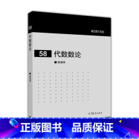58]代数数论 [正版]任选数学分析中的问题和反例汪林数论基础数学分析偏微分方程实变函数论几何概率论统计现代数学基础系列