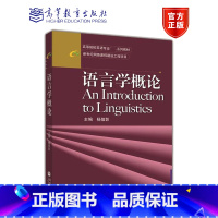 语言学概论 [正版]语言学概论 杨信彰 高等教育出版社