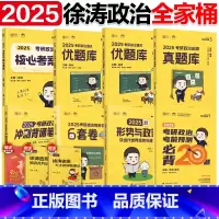 [分批]2025徐涛全家桶 [正版]直营徐涛2025考研政治通关优题库习题版+优题库真题版 徐涛黄皮书101思想政治理