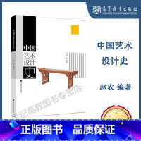 中国艺术设计史 [正版]中国艺术设计史 赵农 高等教育出版社