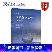 无机化学实验 第5版 [正版]无机化学实验 第5版 赵 孙豪岭