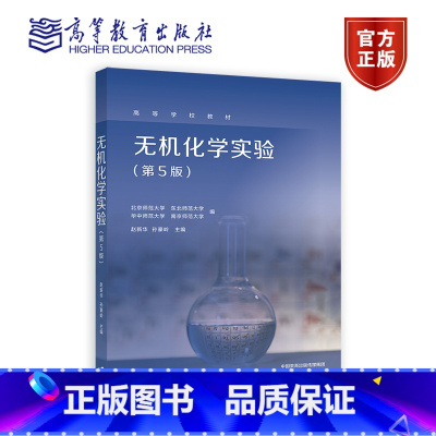 无机化学实验 第5版 [正版]无机化学实验 第5版 赵 孙豪岭