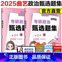 [4月发货]2026曲艺政治全套 [正版]店 曲艺2025考研政治甄选题集考研政治练习题集真题解析选择题艺姐政治习题集可