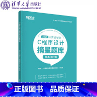 [正版]2024计算机考研C程序设计摘星题库 研芝士计算机考研命题研究中心 清华大学出版社FX