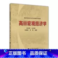 [正版]高*宏观经济学 袁志刚 何樟勇 宋铮 高等教育出版社