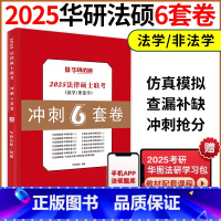 ]2025华研法硕6套卷 [正版]新版2025华研法硕法律硕士联考冲刺6套卷 六套卷 法学非法学 华研法硕冲刺模拟题