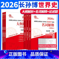 先发]2026世界史[大纲解析+名词解释+论述题]先发 [正版]店2026长孙博历史学考研 长孙博世界史大纲解析