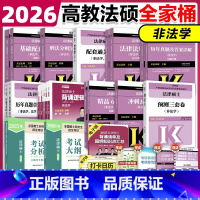先发]2026法全家桶-非法学 25版分析 [正版]店高教版2026文运法硕刑法分则深度解读 2026年刑法分则法