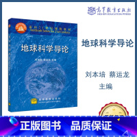 [正版]地球科学导论 刘本培 蔡运龙 高等教育出版社