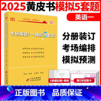[]2025黄皮书英语一预测5套卷[5张答题卡] [正版]田静2025考研英语冲刺模拟6套卷 英语一英语二真题模拟试