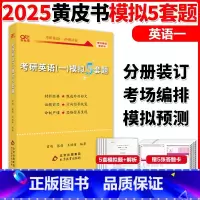 []2025黄皮书英语一预测5套卷[5张答题卡] [正版]田静2025考研英语冲刺模拟6套卷 英语一英语二真题模拟试