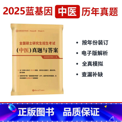 []2025蓝基因中医考研真题与答案·10-24年 [正版]蓝基因2025考研中医综合历年真题及答案解析2010-2