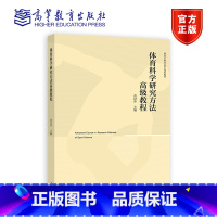 体育科学研究方法高级教程 [正版]体育科学研究方法 第三版第四版 黄汉升 体育科学研究方法高级教程